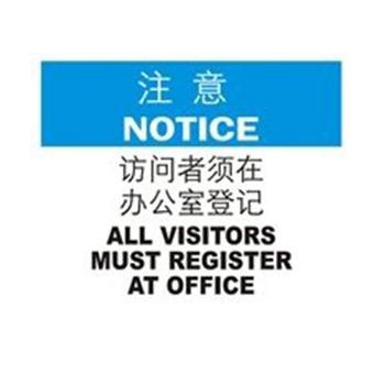 国际标准标识 注意类标志 访问者须在办公室登记 ALL VISITORS MUST REGISTER AT OFFICE