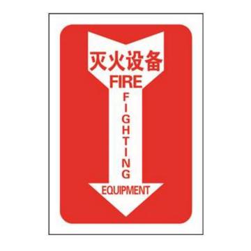 箭头款消防安全标识（灭火设备）-中/英,不干胶,254×178mm，20179