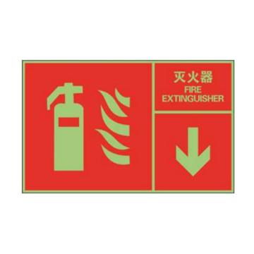 左右款消防安全标识（灭火器）-中/英,自发光不干胶,400×250mm，20096