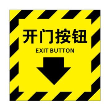 自发光消防警示标签（开门按钮）-自发光不干胶,100×100mm,10片/包，20228