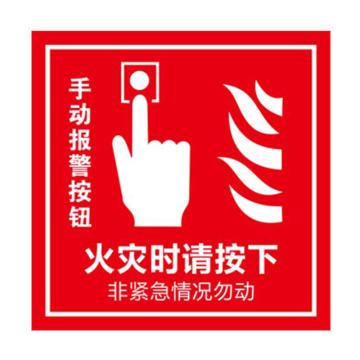 消防警示标签（手动报警按钮）-不干胶,100×100mm,10片/包，20217