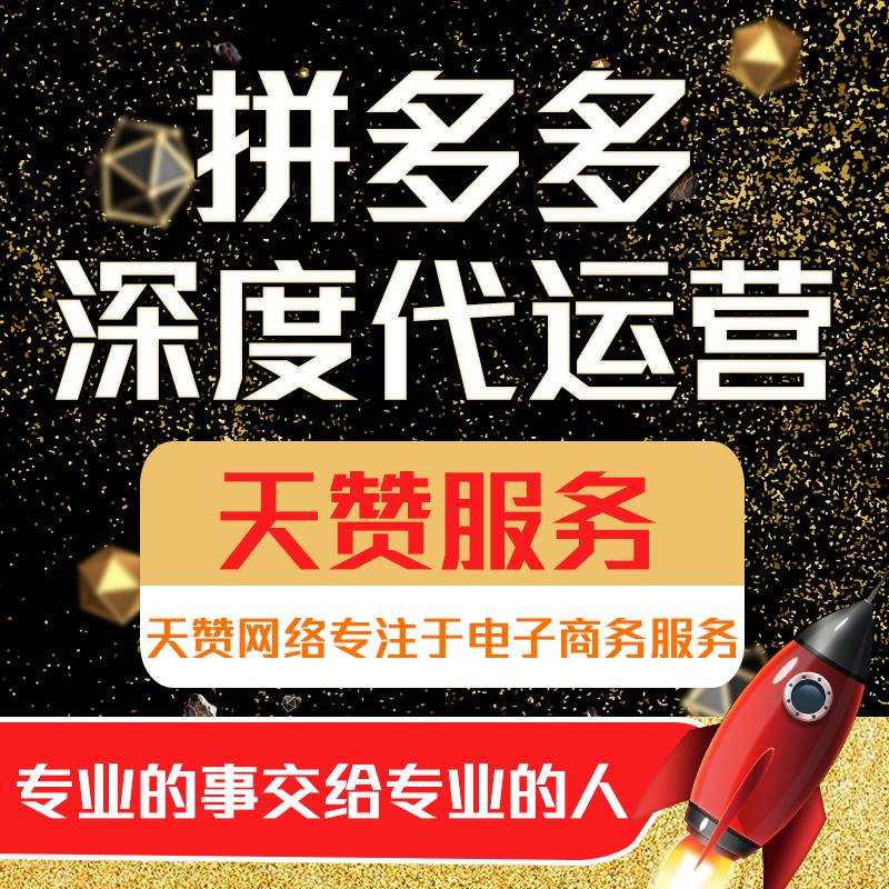 拼多多店铺怎么定位，义乌拼多多代运营