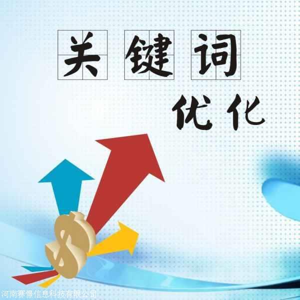 郑州关键词优化 关键词优化公司 赛憬科技