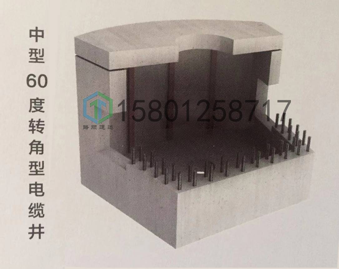 路顺ls01钢筋混凝土拼装式 中型60度转角型电缆井