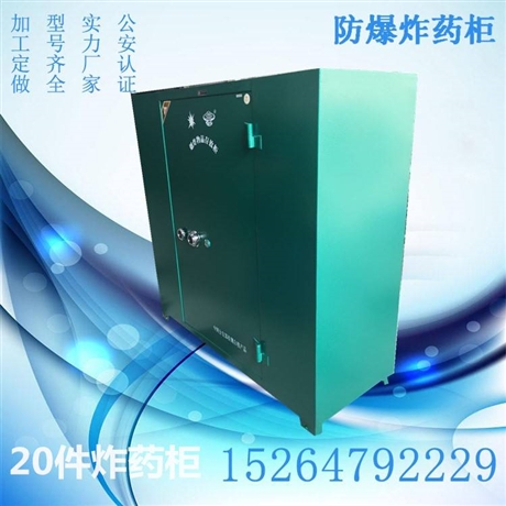 炸药柜防爆炸药柜20件炸药柜半吨炸药柜