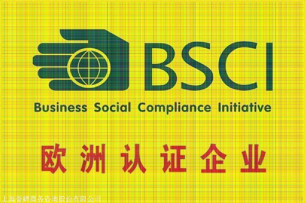 BSCI认证BSCI标准
