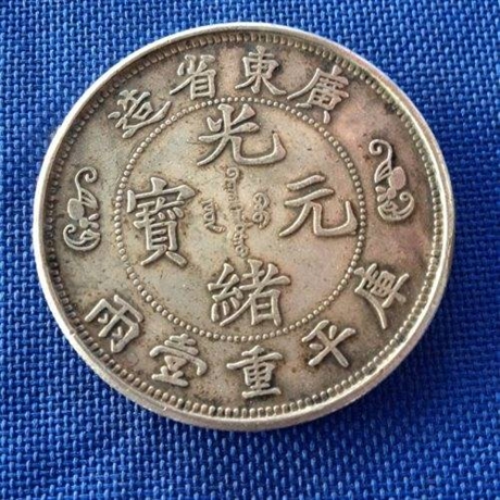 广东省光绪元宝私人收购风险大吗