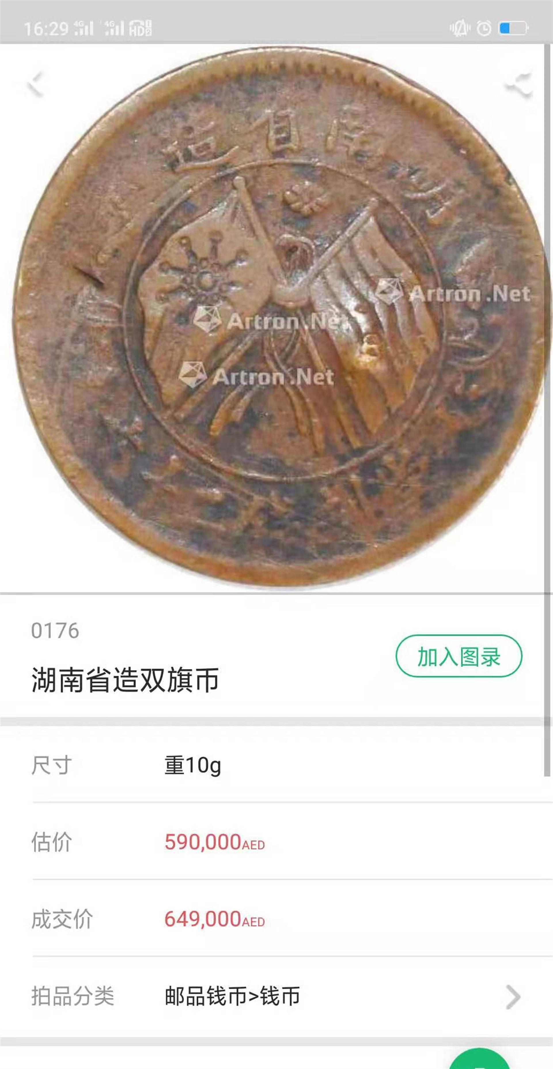 湖南省造双旗币当二十铜币价格表