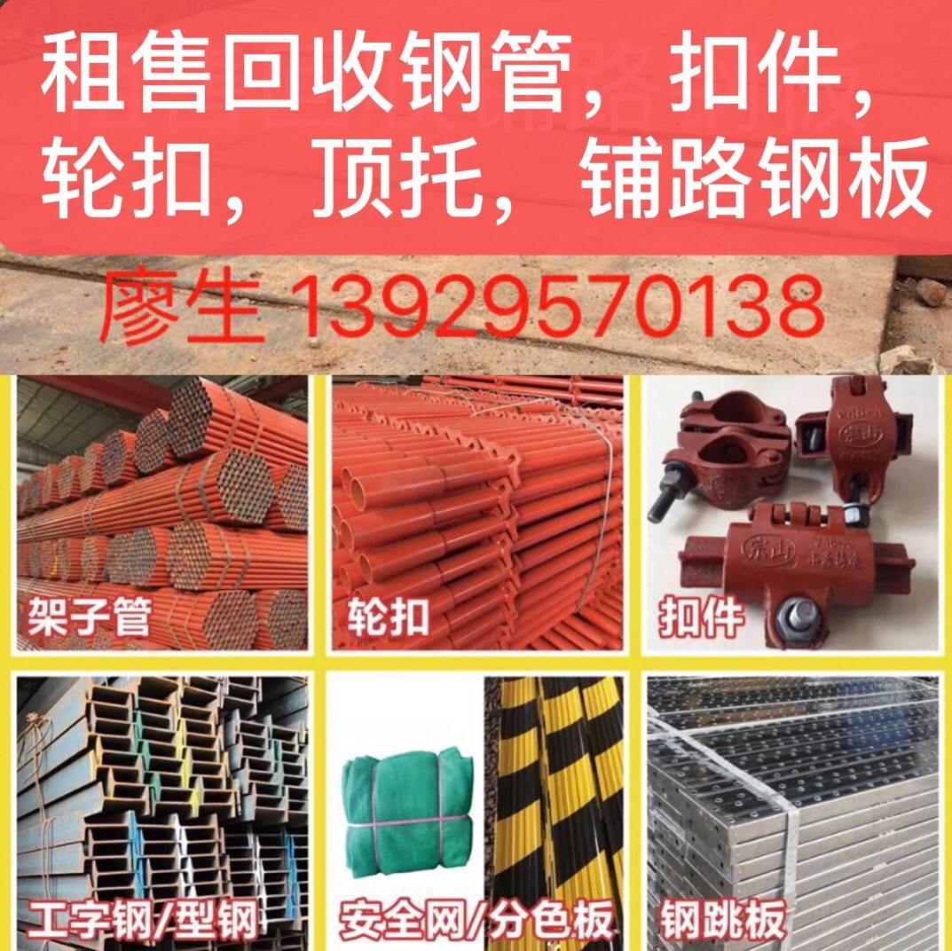 肇庆市*回收钢管 扣件 轮扣 铺路钢板