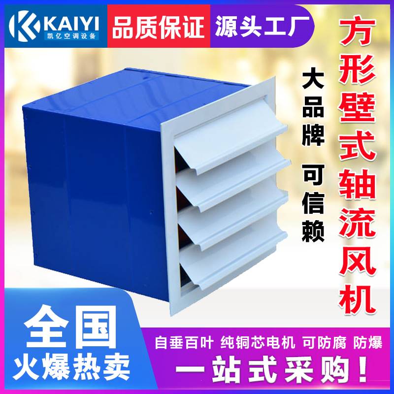 凱億廠家生產(chǎn) XBDZ方形壁式軸流風(fēng)機(jī)的特點(diǎn)