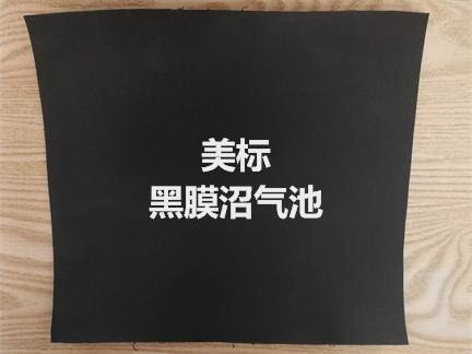 服务更贴心崇左市沼气池黑膜2.0mm合作有诚意