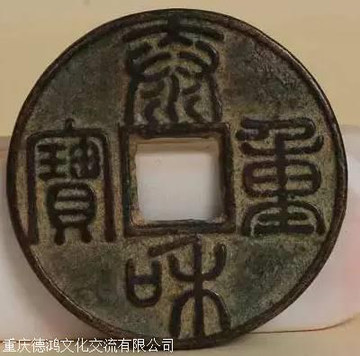 直200万的古币图片,一百万以上的古币图片 珍稀古币泰和重宝图片近期成交记录,黔西南专业古钱币