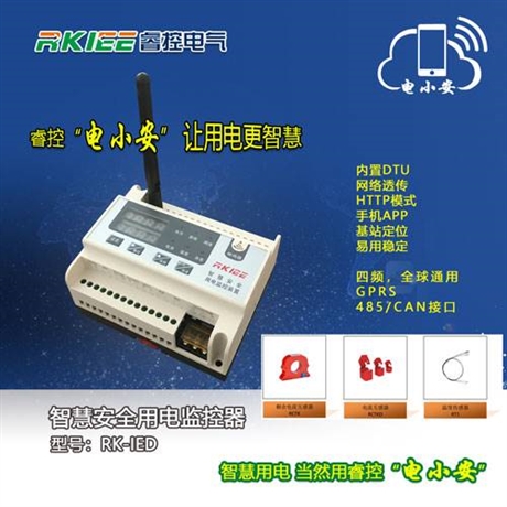 睿控RK-IED智慧安全用电