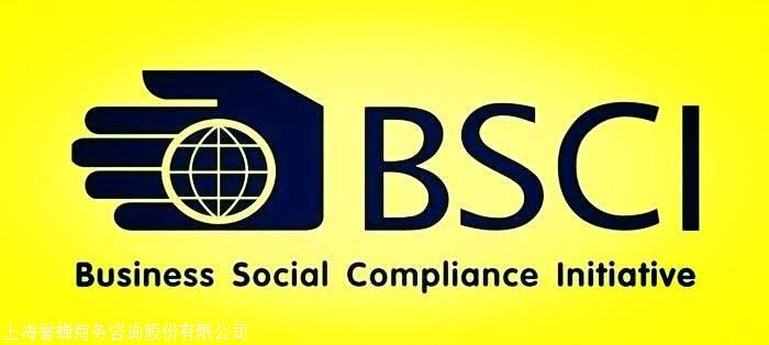 BSCI认证的流程及费用