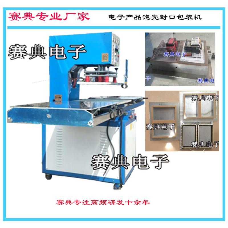 多工位双纸卡泡壳包装热合机,高频泡壳热合封边机 赛典专业生产