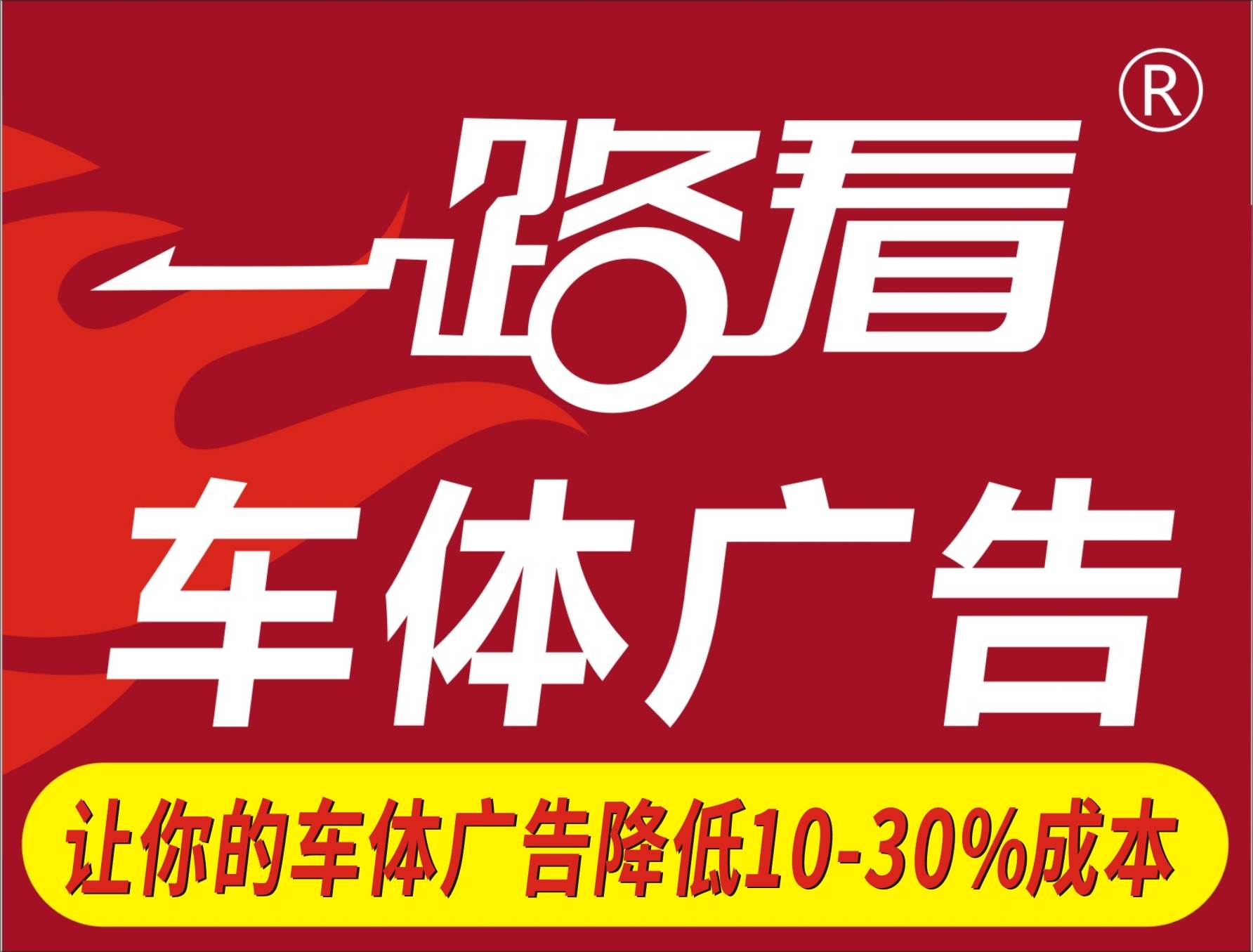 惠州惠阳惠城货车广告喷漆贴膜，价格诱人