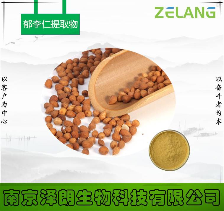 郁李仁提取物南京泽朗生物OEM代加工