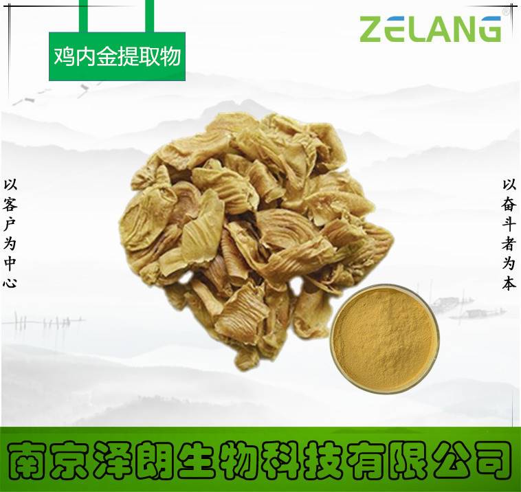 鸡内金提取物南京泽朗代工鸡内金