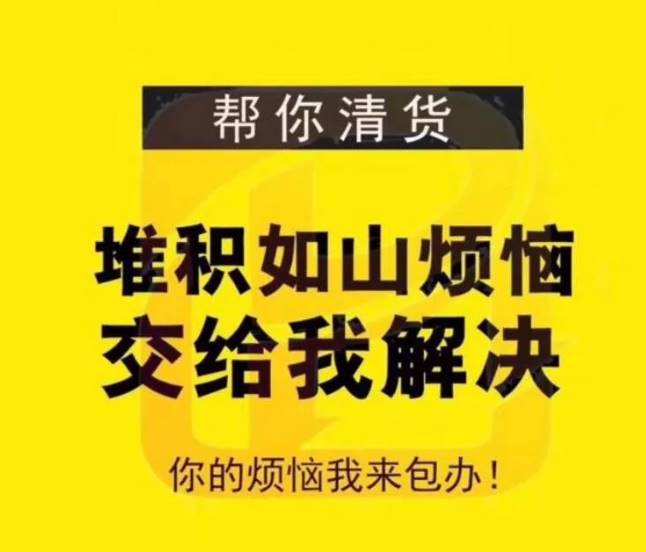 为何这么多微商都在亏本清货,囤货太多清货吗