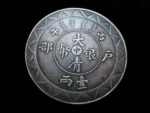 2019年大清银币户部壹两哪 里好私下交易