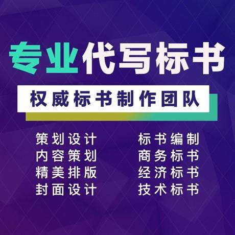 广东省河源市食材标书标书制作  代写