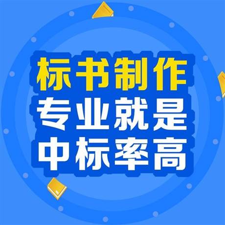 北京货物类代写投标文件  不废标