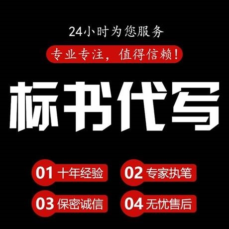 云浮市标书代写标书