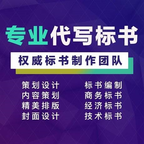 湛江市标书代写标书