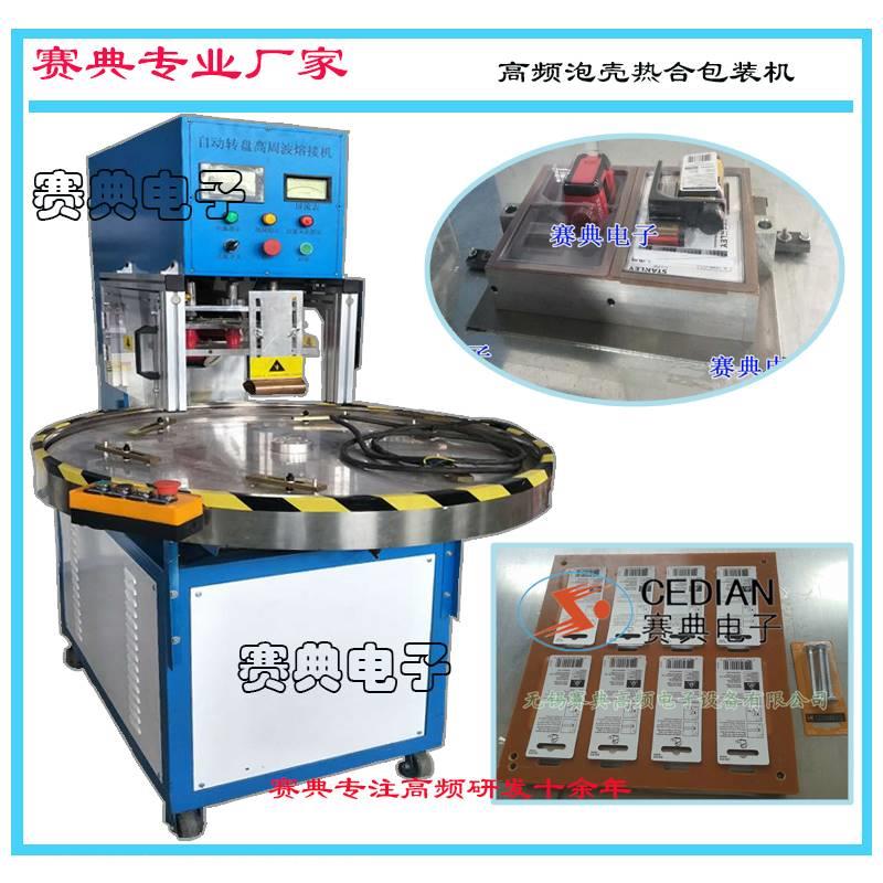 赛典生产PVC吸塑泡壳包装热合机,纸卡泡壳热合封边机专业厂家