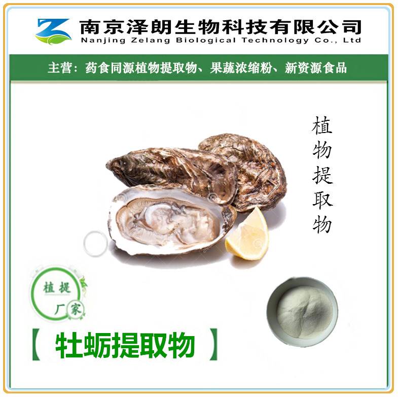 牡蛎提取物南京供应商