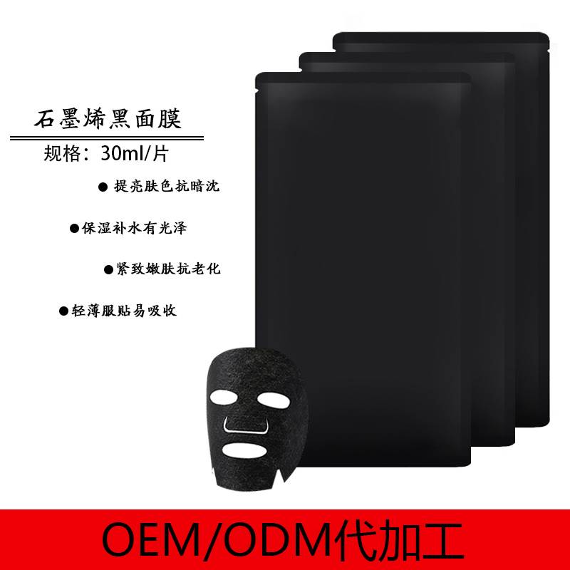 生物质石墨烯面膜化妆品oem厂家