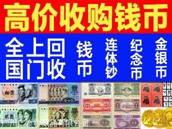 广州回收背绿水印  康银阁四连体  08年奥运纪念钞  
