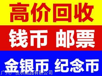 中山钱币交易市场 回收80年100元价格