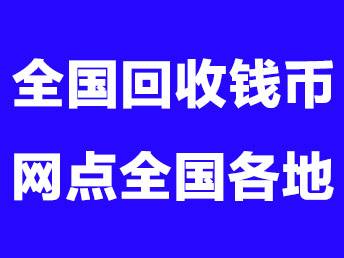 芜湖回收金银币、建国钞十连号回收