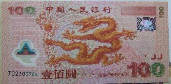 2000年千禧龙钞塑料钞市场价格