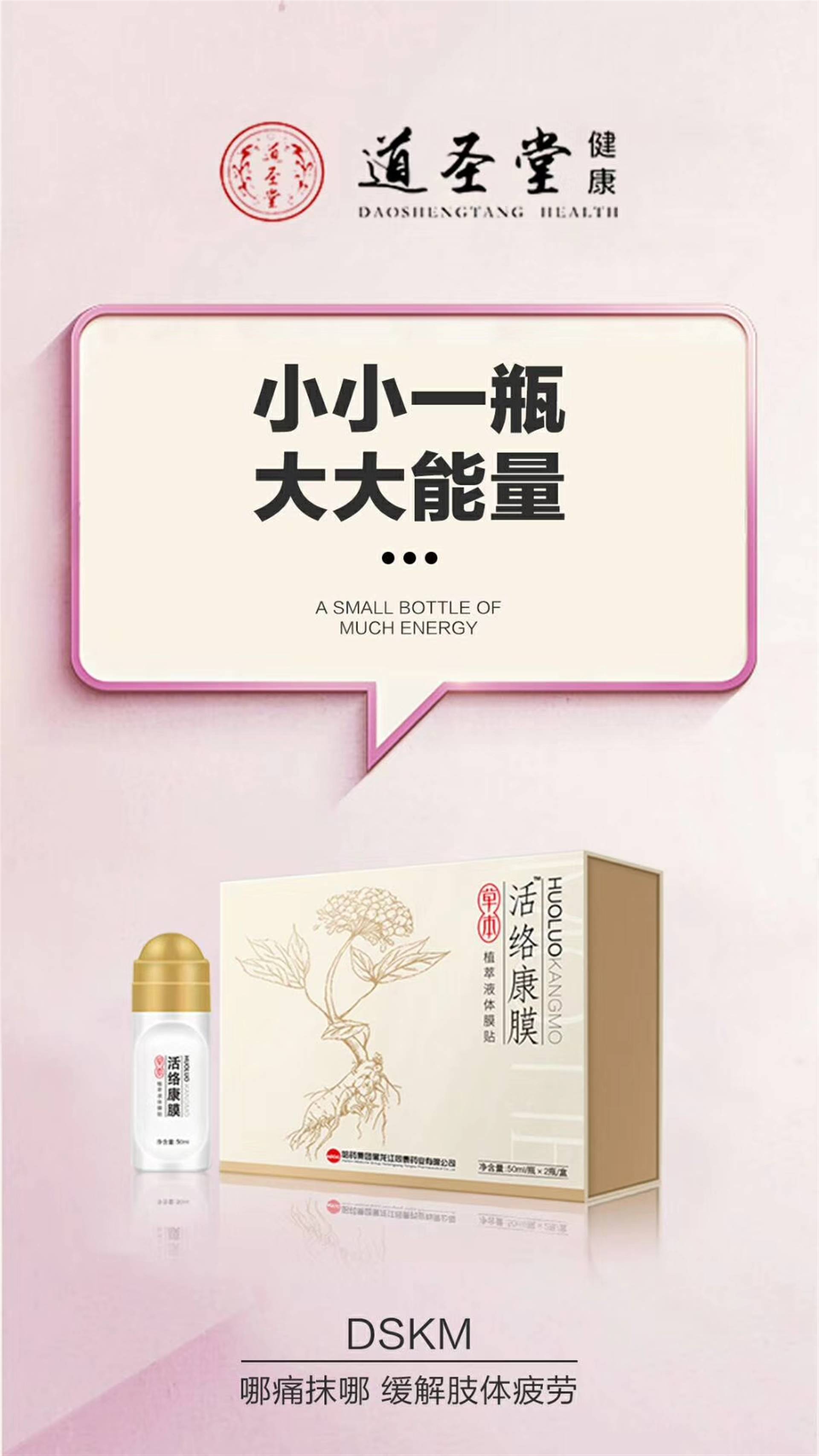 北京道圣堂活络康膜低价促销