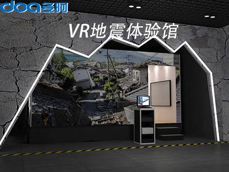 vr地震体验vr安全教育vr中小学教育vr自然灾害防护vr工业应用