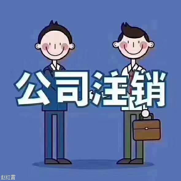 公司注销怎么办理