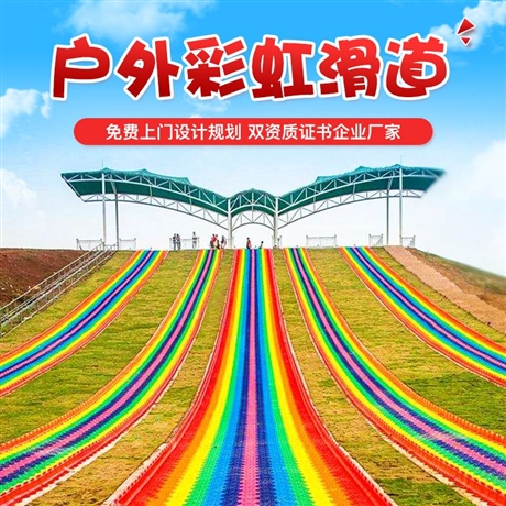 彩虹滑道 景区农庄彩虹滑道 旱地滑雪彩虹滑道