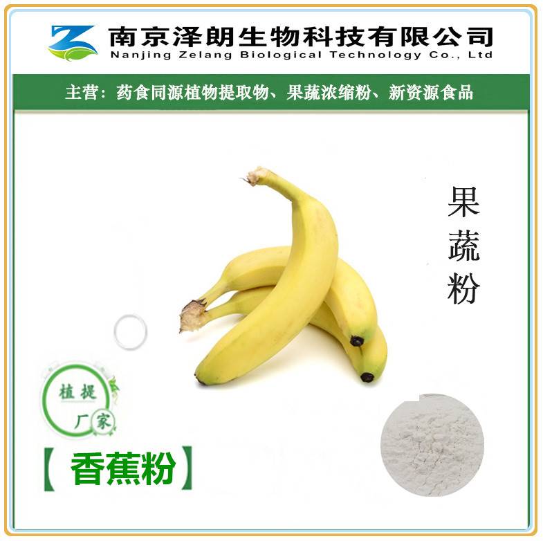香蕉粉南京供应商