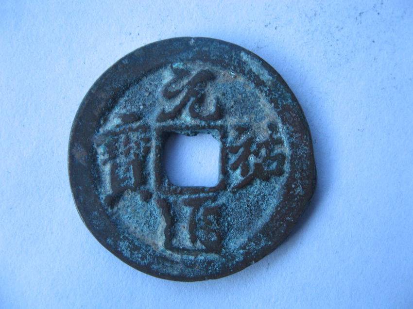 元祐通宝专业鉴定拍卖机构