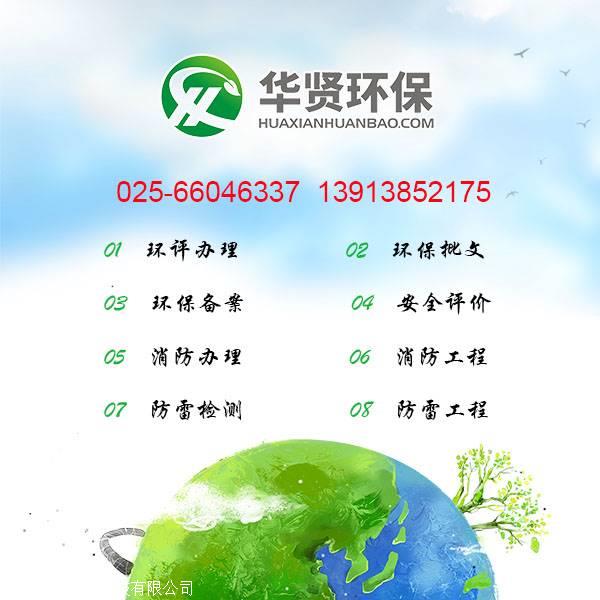 南京环评公司企业名单，南京环评办理公司电话多少