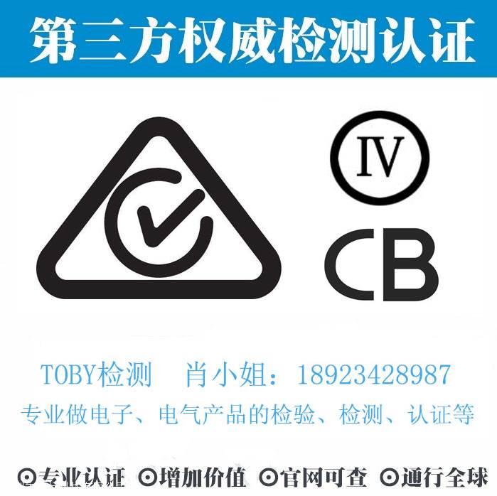 meps认证,pse认证,ce认证-电子产品检测认证找深圳toby检测