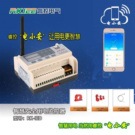  睿控电小安智慧安全用电系统-免费提供云平台、手机APP