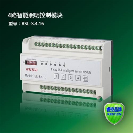 RSL-S.4.16型四路智能照明控制模块
