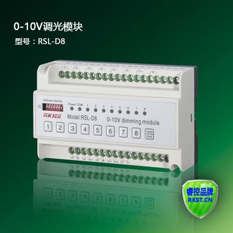 RSL-D8型8路0-10V 智能照明调光模块