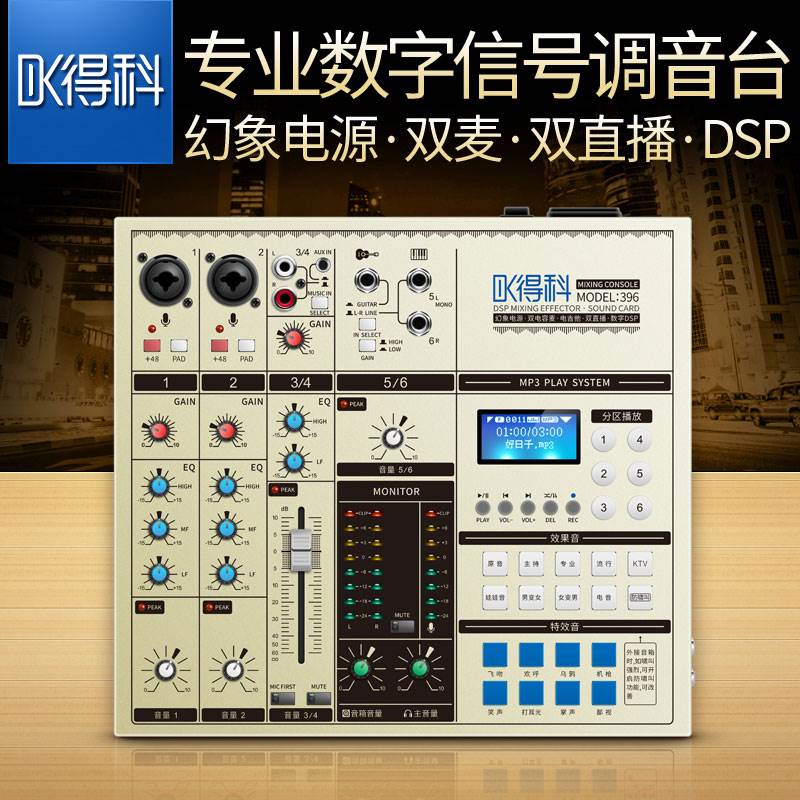 得科DK396多功能数字模拟调音台批发零售 网络主播 K歌演唱调音台