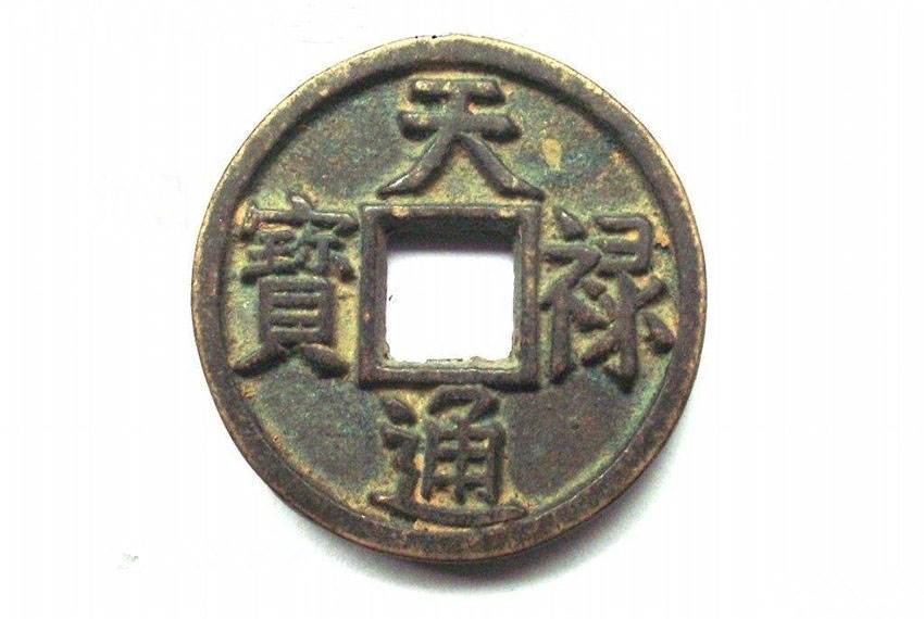 天禄通宝估价真假鉴定
