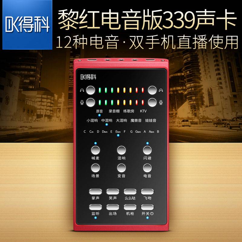 得科DK339黎红电音版声卡批发零售 手机K歌直播声卡
