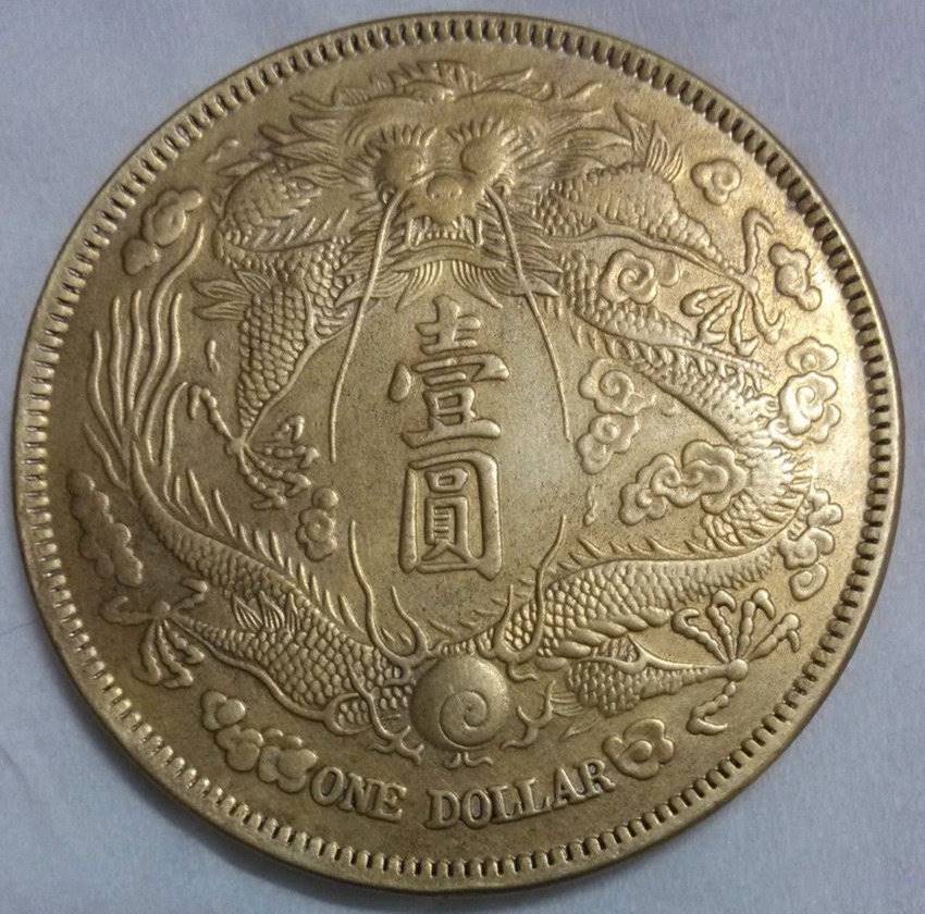 大清银币短须龙币拍卖价格哪里高